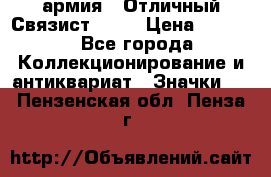 1.4) армия : Отличный Связист  (1) › Цена ­ 2 900 - Все города Коллекционирование и антиквариат » Значки   . Пензенская обл.,Пенза г.